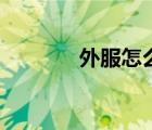 外服怎么樣（去外服靠譜嗎）