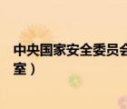 中央國家安全委員會辦公室主任（中央國家安全委員會辦公室）