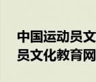 中國(guó)運(yùn)動(dòng)員文化教育網(wǎng)官網(wǎng)APp（中國(guó)運(yùn)動(dòng)員文化教育網(wǎng)）