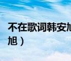 不在歌詞韓安旭什么時(shí)候火的（不在歌詞韓安旭）