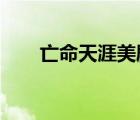 亡命天涯美劇2000（亡命天涯美?。?/>
                                    </a>
                                                </div>
                                    <div   id=