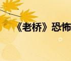 《老橋》恐怖片（老橋恐怖片在線觀看）