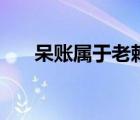 呆賬屬于老賴嗎（征信呆賬怎么消除）