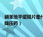 硝苯地平緩釋片是什么類（硝苯地平緩釋片屬于什么類型的降壓藥）