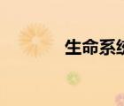 生命系統(tǒng)是什么（生命系統(tǒng)）
