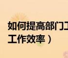 如何提高部門工作效率的方法（如何提高部門工作效率）