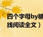 四個(gè)字母by糖果全文在線閱讀（四個(gè)字母在線閱讀全文）