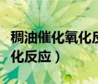 稠油催化氧化反應(yīng)三個(gè)階段（什么叫做催化氧化反應(yīng)）