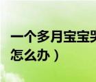 一個多月寶寶哭鬧不止怎么辦（寶寶哭鬧不止怎么辦）