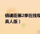 鎮(zhèn)魂街第2季在線(xiàn)觀(guān)看高清完整版（鎮(zhèn)魂街第二季全集免費(fèi)真人版）