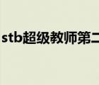 stb超級教師第二季40（stb超級教師第二季）