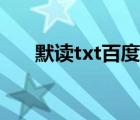 默讀txt百度云精校（默讀txt百度云）