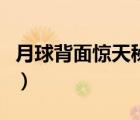 月球背面驚天秘密曝光（月球背面藏驚天秘密）