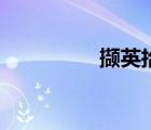 擷英拾萃的詩(shī)句（擷英）