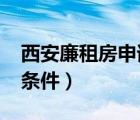 西安廉租房申請(qǐng)條件2023（西安廉租房申請(qǐng)條件）