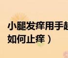 小腿發(fā)癢用手越撓越癢是怎么回事（小腿發(fā)癢如何止癢）