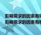影響需求的因素有哪些?需求量變動和需求變動有何區(qū)別?（影響需求的因素有哪些）
