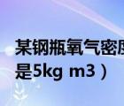 某鋼瓶氧氣密度為6kg/m3（某瓶氧氣的密度是5kg m3）