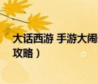大話西游 手游大鬧天宮攻略圖文（大話西游 手游大鬧天宮攻略）