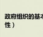 政府組織的基本特點(diǎn)（政府組織機(jī)構(gòu)有哪些特性）