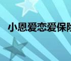 小恩愛戀愛保險怎么買（戀愛保險怎么買）
