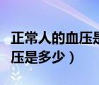 正常人的血壓是多少心率是多少（正常人的血壓是多少）