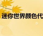 迷你世界顏色代碼會(huì)閃（迷你世界顏色代碼）