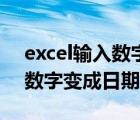 excel輸入數(shù)字變成日期變月份（excel輸入數(shù)字變成日期）