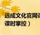 遠(yuǎn)成文化官網(wǎng)課時(shí)掌控電子書（遠(yuǎn)成文化官網(wǎng)課時(shí)掌控）