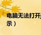 電腦無法打開jpg圖片（電腦jpg圖片無法顯示）