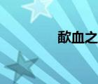 歃血之怨外觀（歃血之怨）