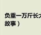 負重一萬斤長大背后的故事（國境四方背后的故事）