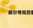 賽爾號克蘇魯（賽爾號克魯斯怎么打）