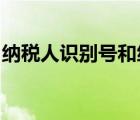 納稅人識(shí)別號(hào)和統(tǒng)一社會(huì)信用代碼是一個(gè)號(hào)嗎