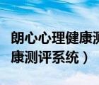 朗心心理健康測(cè)評(píng)系統(tǒng)官網(wǎng)（中國(guó)大學(xué)心理健康測(cè)評(píng)系統(tǒng)）