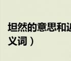 坦然的意思和近義詞是什么（坦然的意思和近義詞）