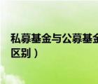 私募基金與公募基金的區(qū)別和優(yōu)勢（私募基金與公募基金的區(qū)別）