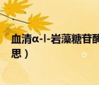血清α-l-巖藻糖苷酶測定臨床意義（巖藻糖苷酶高是什么意思）