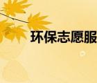 環(huán)保志愿服務活動（環(huán)保志愿活動）