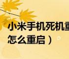 小米手機死機重啟是什么原因（小米手機死機怎么重啟）