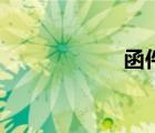 函件怎么寫（函件）