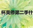 杯莫停第二季什么時(shí)候上映（杯莫停第二季）