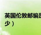 英國倫敦郵編是多少數(shù)字（英國倫敦郵編是多少）