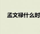 孟文祿什么時(shí)候愛上張碧蘭的（孟文祿）