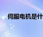 伺服電機是什么原理（伺服電機是什么）