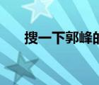 搜一下郭峰的歌（郭峰經(jīng)典歌曲大全）