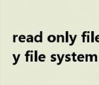 read only file system 總線錯(cuò)誤（read only file system）