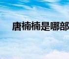 唐楠楠是哪部電視劇里的人物（唐楠楠）