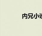內(nèi)兄小說網(wǎng)精選珍藏（內(nèi)兄）