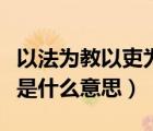 以法為教以吏為師怎么讀（以法為教以吏為師是什么意思）